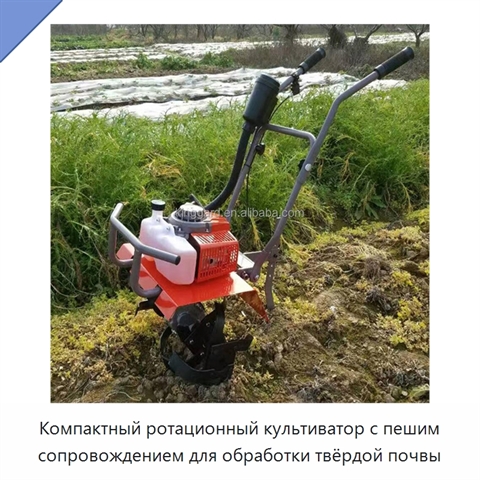 Компактный ротационный культиватор с пешим сопровождением для обработки твёрдой почвы