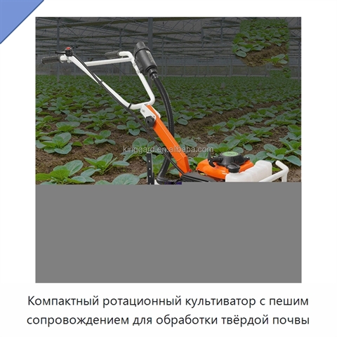 Компактный ротационный культиватор с пешим сопровождением для обработки твёрдой почвы