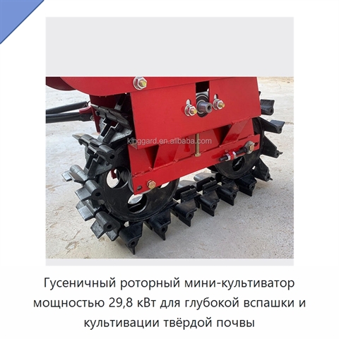 Гусеничный роторный мини-культиватор мощностью 29,8 кВт для глубокой вспашки и культивации твёрдой почвы