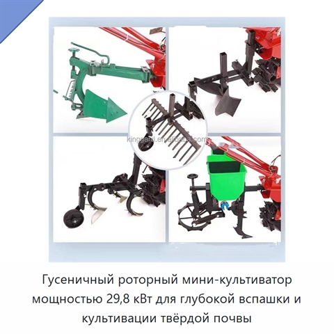 Гусеничный роторный мини-культиватор мощностью 29,8 кВт для глубокой вспашки и культивации твёрдой почвы