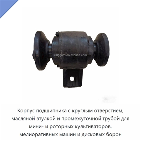 Корпус подшипника с круглым отверстием, масляной втулкой и промежуточной трубой для мини- и роторных культиваторов, мелиоративных машин и дисковых борон