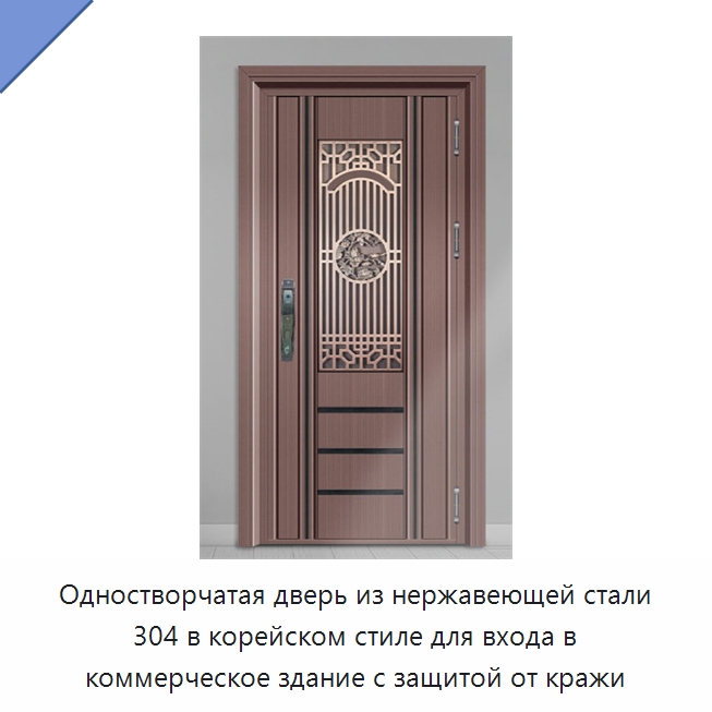 Одностворчатая дверь из нержавеющей стали 304 в корейском стиле для входа в коммерческое здание с защитой от кражи — Наружные двери