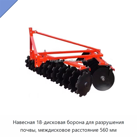Навесная 18-дисковая борона для разрушения почвы, междисковое расстояние 560 мм