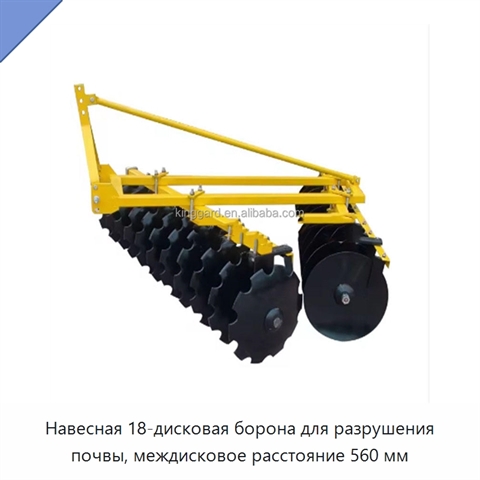 Навесная 18-дисковая борона для разрушения почвы, междисковое расстояние 560 мм