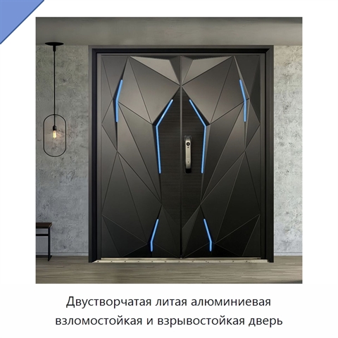 Двустворчатая литая алюминиевая взломостойкая и взрывостойкая дверь