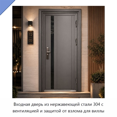 Входная дверь из нержавеющей стали 304 с вентиляцией и защитой от взлома для виллы