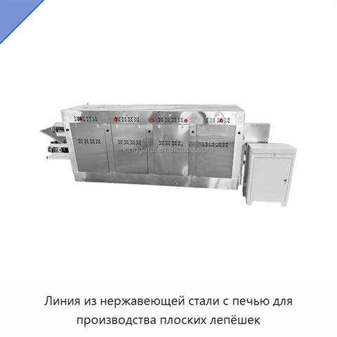 Линия из нержавеющей стали с печью для производства плоских лепёшек