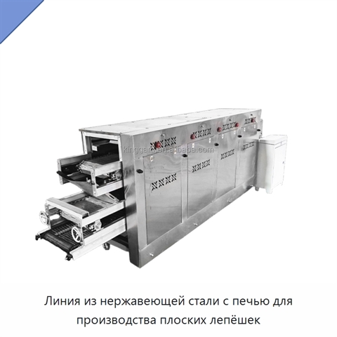 Линия из нержавеющей стали с печью для производства плоских лепёшек