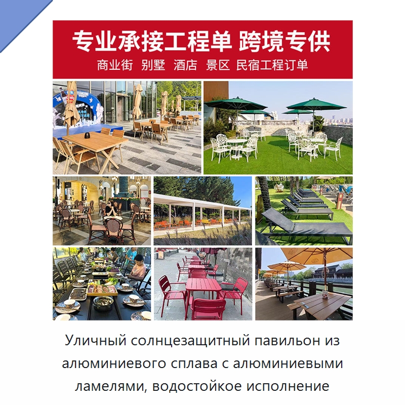 Уличный солнцезащитный павильон из алюминиевого сплава с алюминиевыми ламелями, водостойкое исполнение