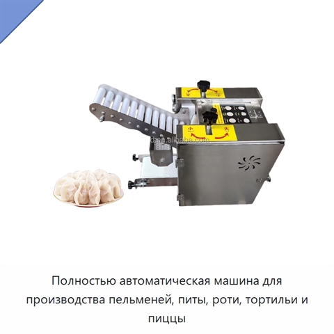 Полностью автоматическая машина для производства пельменей, питы, роти, тортильи и пиццы