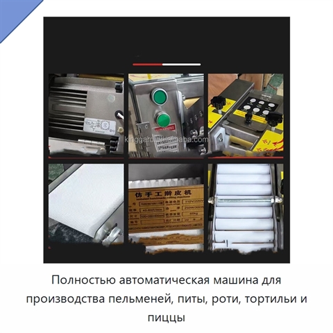 Полностью автоматическая машина для производства пельменей, питы, роти, тортильи и пиццы