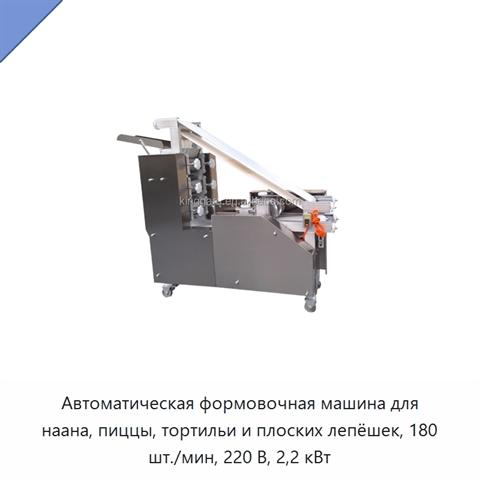Автоматическая формовочная машина для наана, пиццы, тортильи и плоских лепёшек, 180 шт./мин, 220 В, 2,2 кВт