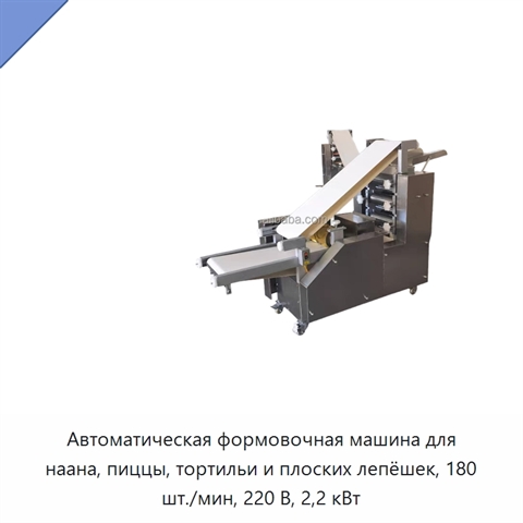 Автоматическая формовочная машина для наана, пиццы, тортильи и плоских лепёшек, 180 шт./мин, 220 В, 2,2 кВт