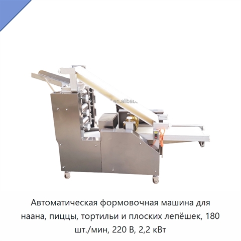 Автоматическая формовочная машина для наана, пиццы, тортильи и плоских лепёшек, 180 шт./мин, 220 В, 2,2 кВт
