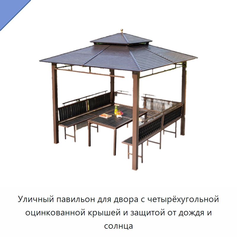 Уличный павильон для двора с четырёхугольной оцинкованной крышей и защитой от дождя и солнца