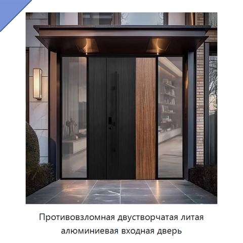 Противовзломная двустворчатая литая алюминиевая входная дверь