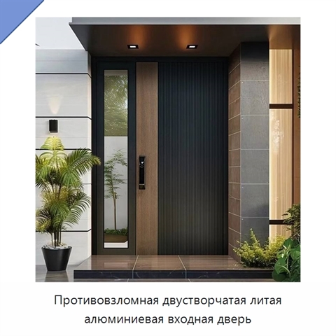 Противовзломная двустворчатая литая алюминиевая входная дверь