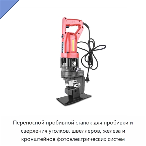 Переносной пробивной станок для пробивки и сверления уголков, швеллеров, железа и кронштейнов фотоэлектрических систем