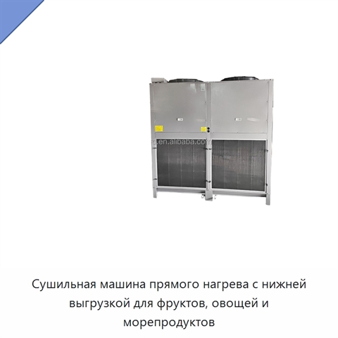 Сушильная машина прямого нагрева с нижней выгрузкой для фруктов, овощей и морепродуктов