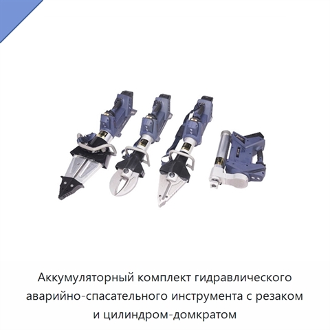Аккумуляторный комплект гидравлического аварийно-спасательного инструмента с резаком и цилиндром-домкратом