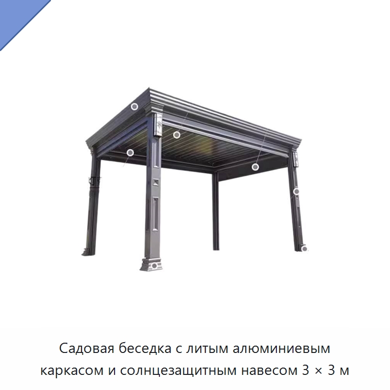 Садовая беседка с литым алюминиевым каркасом и солнцезащитным навесом 3 × 3 м
