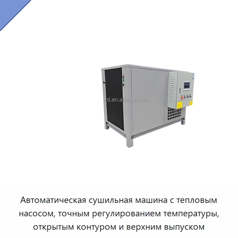 Автоматическая сушильная машина с тепловым насосом, точным регулированием температуры, открытым контуром и верхним выпуском