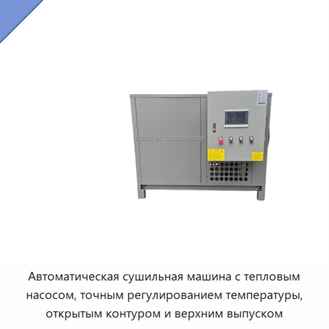 Автоматическая сушильная машина с тепловым насосом, точным регулированием температуры, открытым контуром и верхним выпуском
