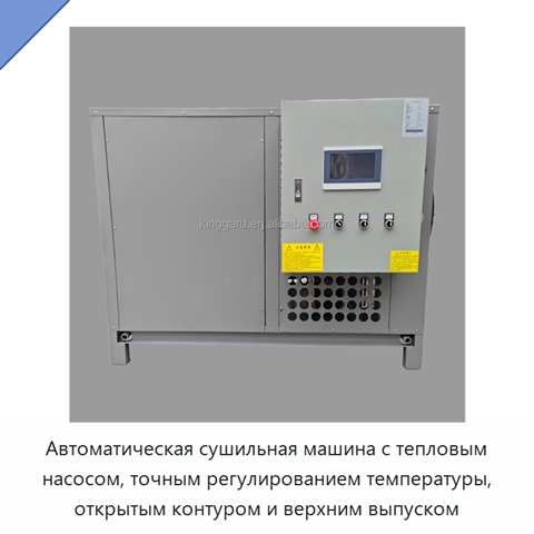 Автоматическая сушильная машина с тепловым насосом, точным регулированием температуры, открытым контуром и верхним выпуском
