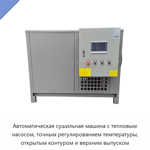 Автоматическая сушильная машина с тепловым насосом, точным регулированием температуры, открытым контуром и верхним выпуском