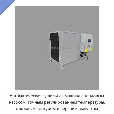 Автоматическая сушильная машина с тепловым насосом, точным регулированием температуры, открытым контуром и верхним выпуском