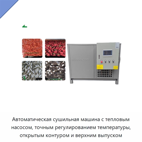 Автоматическая сушильная машина с тепловым насосом, точным регулированием температуры, открытым контуром и верхним выпуском
