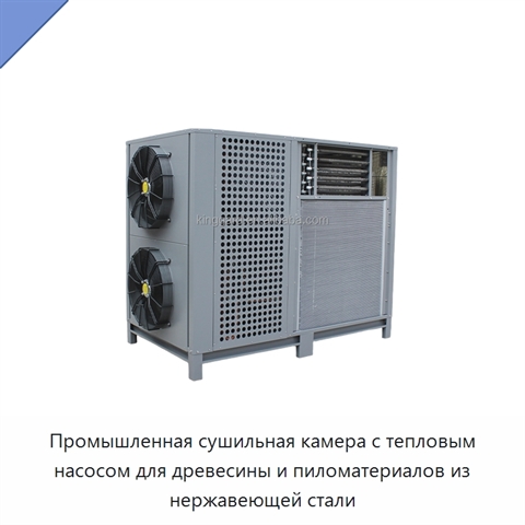 Промышленная сушильная камера с тепловым насосом для древесины и пиломатериалов из нержавеющей стали