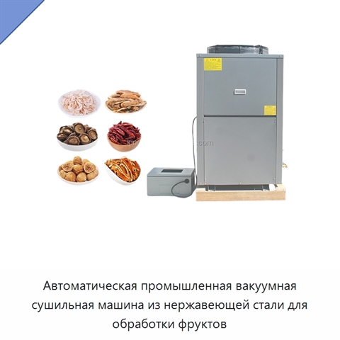 Автоматическая промышленная вакуумная сушильная машина из нержавеющей стали для обработки фруктов