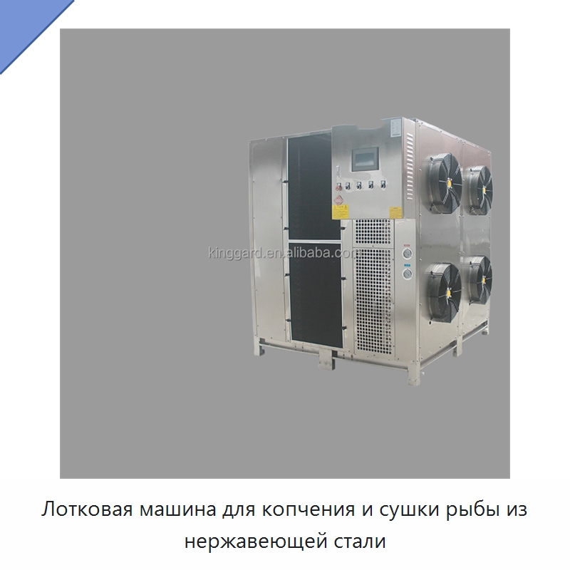 Лотковая машина для копчения и сушки рыбы из нержавеющей стали