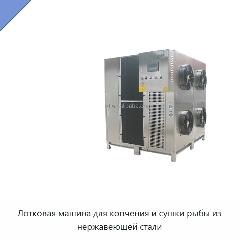 Лотковая машина для копчения и сушки рыбы из нержавеющей стали