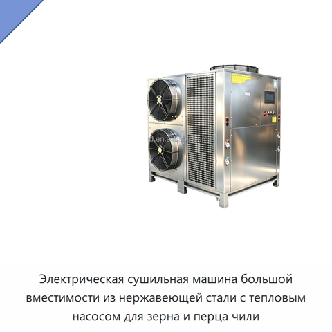 Электрическая сушильная машина большой вместимости из нержавеющей стали с тепловым насосом для зерна и перца чили