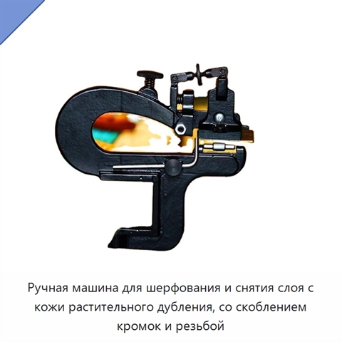 Ручная машина для шерфования и снятия слоя с кожи растительного дубления, со скоблением кромок и резьбой