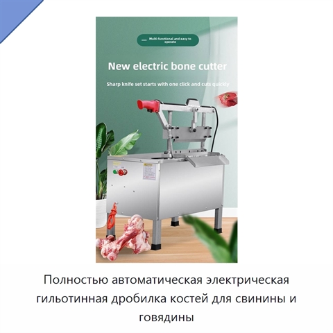 Полностью автоматическая электрическая гильотинная дробилка костей для свинины и говядины