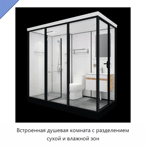 Встроенная душевая комната с разделением сухой и влажной зон