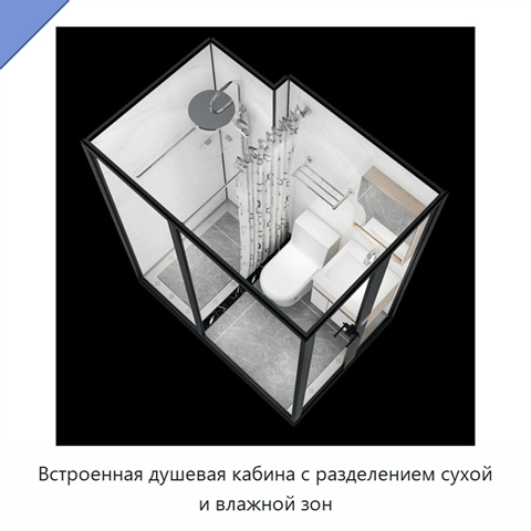 Встроенная душевая кабина с разделением сухой и влажной зон