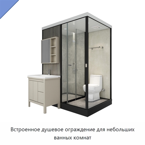Встроенное душевое ограждение для небольших ванных комнат