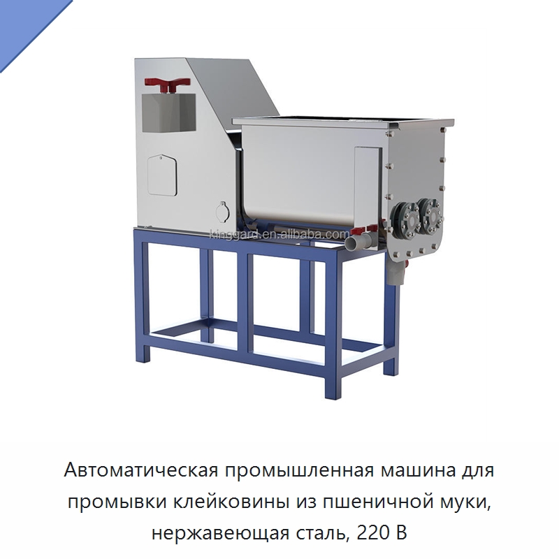 Автоматическая промышленная машина для промывки клейковины из пшеничной муки, нержавеющая сталь, 220 В — Оборудование для производства продуктов из зерна