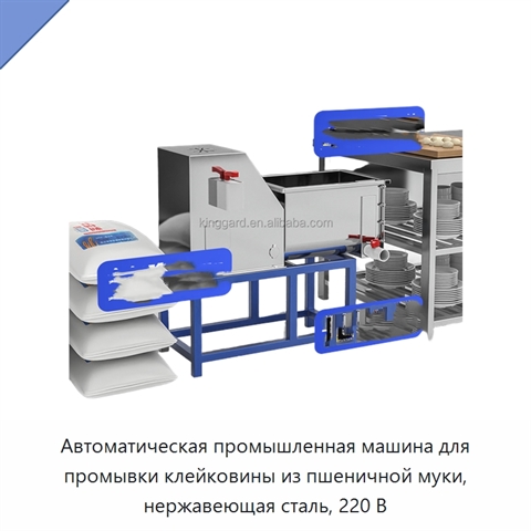 Автоматическая промышленная машина для промывки клейковины из пшеничной муки, нержавеющая сталь, 220 В