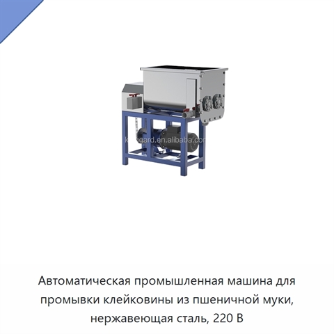 Автоматическая промышленная машина для промывки клейковины из пшеничной муки, нержавеющая сталь, 220 В