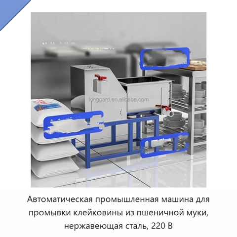 Автоматическая промышленная машина для промывки клейковины из пшеничной муки, нержавеющая сталь, 220 В
