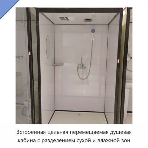 Встроенная цельная перемещаемая душевая кабина с разделением сухой и влажной зон