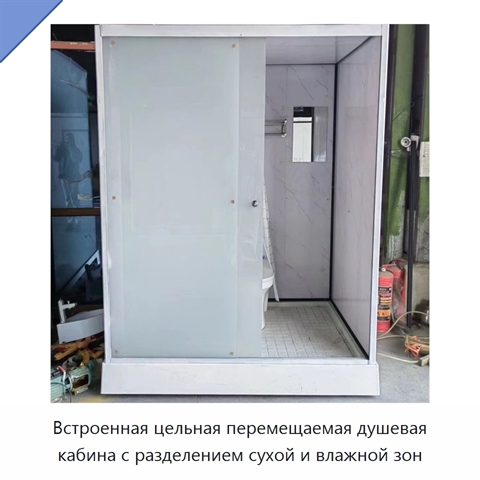 Встроенная цельная перемещаемая душевая кабина с разделением сухой и влажной зон