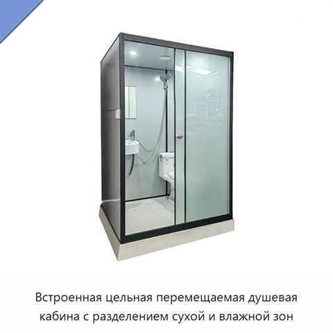 Встроенная цельная перемещаемая душевая кабина с разделением сухой и влажной зон