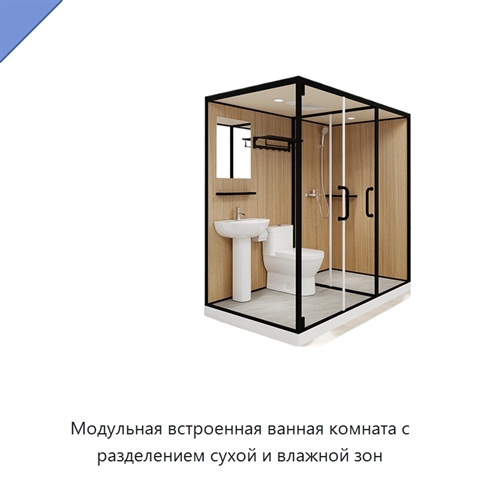 Модульная встроенная ванная комната с разделением сухой и влажной зон