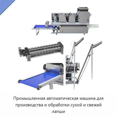 Промышленная автоматическая машина для производства и обработки сухой и свежей лапши